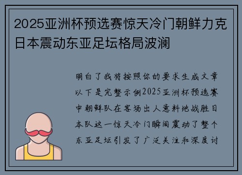 2025亚洲杯预选赛惊天冷门朝鲜力克日本震动东亚足坛格局波澜