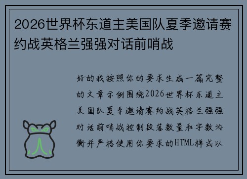 2026世界杯东道主美国队夏季邀请赛约战英格兰强强对话前哨战