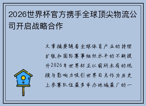 2026世界杯官方携手全球顶尖物流公司开启战略合作
