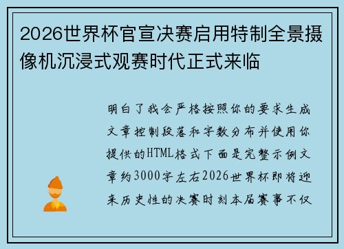 2026世界杯官宣决赛启用特制全景摄像机沉浸式观赛时代正式来临