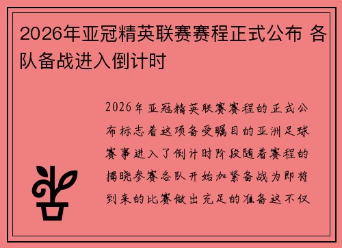 2026年亚冠精英联赛赛程正式公布 各队备战进入倒计时