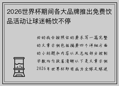 2026世界杯期间各大品牌推出免费饮品活动让球迷畅饮不停