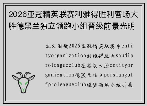 2026亚冠精英联赛利雅得胜利客场大胜德黑兰独立领跑小组晋级前景光明