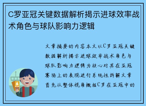 C罗亚冠关键数据解析揭示进球效率战术角色与球队影响力逻辑