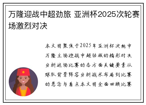 万隆迎战中超劲旅 亚洲杯2025次轮赛场激烈对决