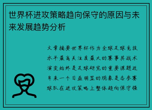 世界杯进攻策略趋向保守的原因与未来发展趋势分析