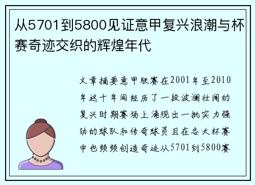 从5701到5800见证意甲复兴浪潮与杯赛奇迹交织的辉煌年代 从5701到5800见证意甲复兴浪潮与杯赛奇迹交织的辉煌年代