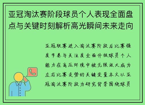 亚冠淘汰赛阶段球员个人表现全面盘点与关键时刻解析高光瞬间未来走向 亚冠淘汰赛阶段球员个人表现全面盘点与关键时刻解析高光瞬间未来走向