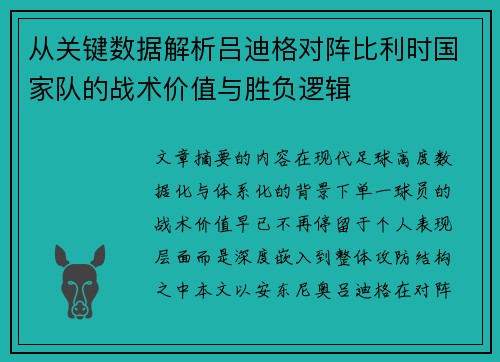 从关键数据解析吕迪格对阵比利时国家队的战术价值与胜负逻辑 从关键数据解析吕迪格对阵比利时国家队的战术价值与胜负逻辑