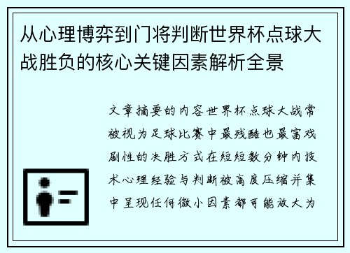 从心理博弈到门将判断世界杯点球大战胜负的核心关键因素解析全景