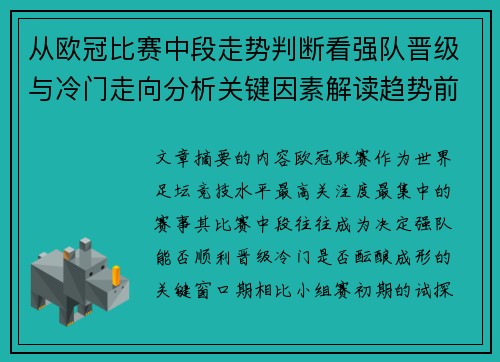 从欧冠比赛中段走势判断看强队晋级与冷门走向分析关键因素解读趋势前瞻 从欧冠比赛中段走势判断看强队晋级与冷门走向分析关键因素解读趋势前瞻