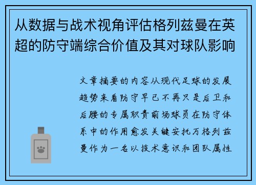 从数据与战术视角评估格列兹曼在英超的防守端综合价值及其对球队影响
