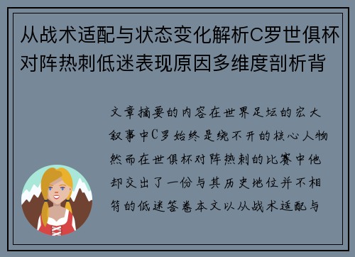 从战术适配与状态变化解析C罗世俱杯对阵热刺低迷表现原因多维度剖析背景