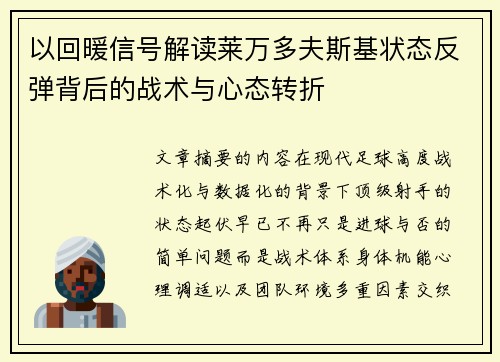 以回暖信号解读莱万多夫斯基状态反弹背后的战术与心态转折