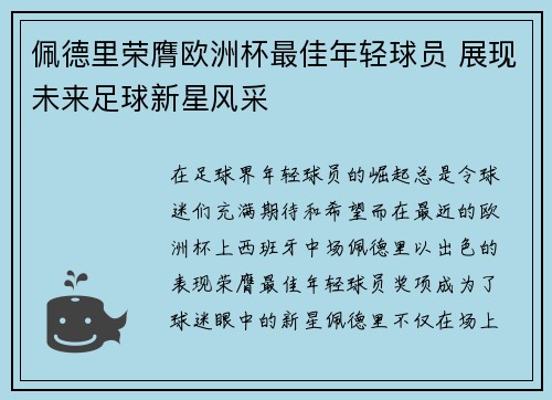 佩德里荣膺欧洲杯最佳年轻球员 展现未来足球新星风采