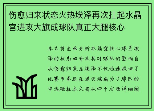 伤愈归来状态火热埃泽再次扛起水晶宫进攻大旗成球队真正大腿核心