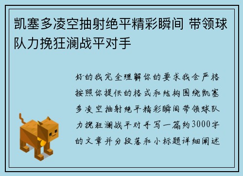 凯塞多凌空抽射绝平精彩瞬间 带领球队力挽狂澜战平对手