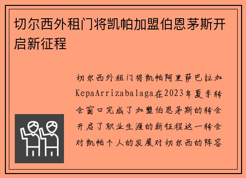 切尔西外租门将凯帕加盟伯恩茅斯开启新征程