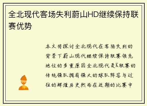 全北现代客场失利蔚山HD继续保持联赛优势