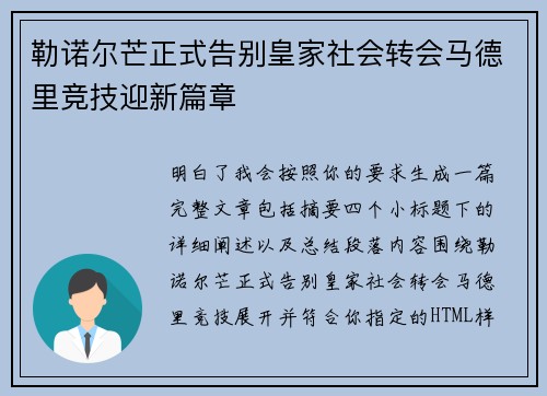 勒诺尔芒正式告别皇家社会转会马德里竞技迎新篇章