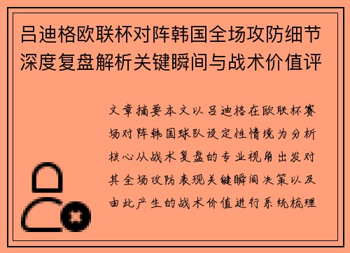吕迪格欧联杯对阵韩国全场攻防细节深度复盘解析关键瞬间与战术价值评估