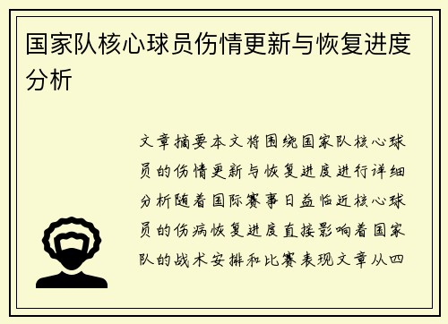 国家队核心球员伤情更新与恢复进度分析 国家队核心球员伤情更新与恢复进度分析