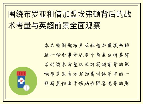 围绕布罗亚租借加盟埃弗顿背后的战术考量与英超前景全面观察