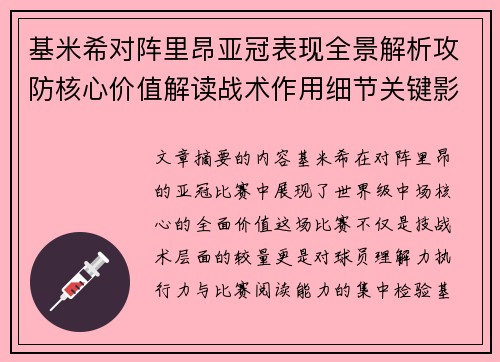 基米希对阵里昂亚冠表现全景解析攻防核心价值解读战术作用细节关键影响 基米希对阵里昂亚冠表现全景解析攻防核心价值解读战术作用细节关键影响