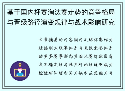 基于国内杯赛淘汰赛走势的竞争格局与晋级路径演变规律与战术影响研究 基于国内杯赛淘汰赛走势的竞争格局与晋级路径演变规律与战术影响研究