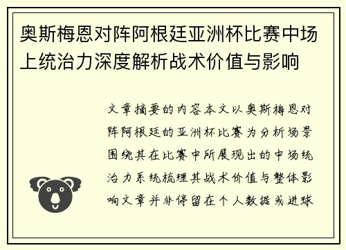 奥斯梅恩对阵阿根廷亚洲杯比赛中场上统治力深度解析战术价值与影响 奥斯梅恩对阵阿根廷亚洲杯比赛中场上统治力深度解析战术价值与影响