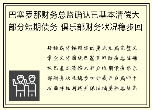 巴塞罗那财务总监确认已基本清偿大部分短期债务 俱乐部财务状况稳步回升