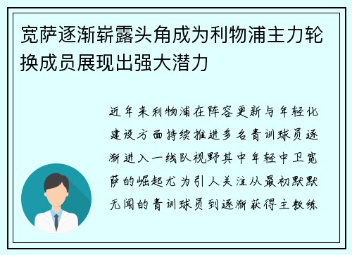宽萨逐渐崭露头角成为利物浦主力轮换成员展现出强大潜力