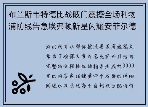 布兰斯韦特德比战破门震撼全场利物浦防线告急埃弗顿新星闪耀安菲尔德