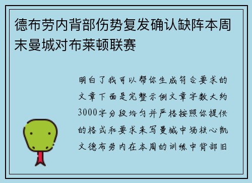 德布劳内背部伤势复发确认缺阵本周末曼城对布莱顿联赛