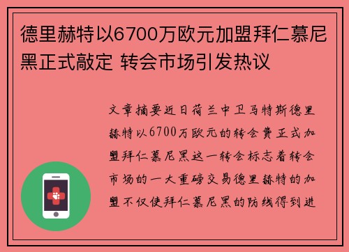 德里赫特以6700万欧元加盟拜仁慕尼黑正式敲定 转会市场引发热议