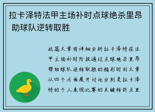 拉卡泽特法甲主场补时点球绝杀里昂 助球队逆转取胜 拉卡泽特法甲主场补时点球绝杀里昂 助球队逆转取胜