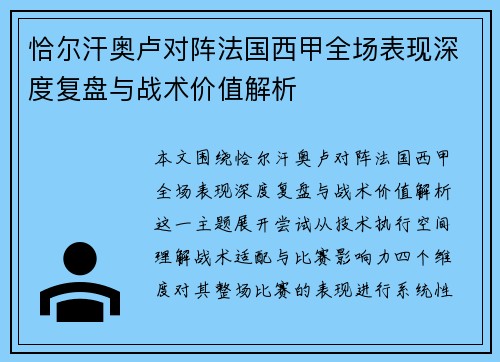 恰尔汗奥卢对阵法国西甲全场表现深度复盘与战术价值解析