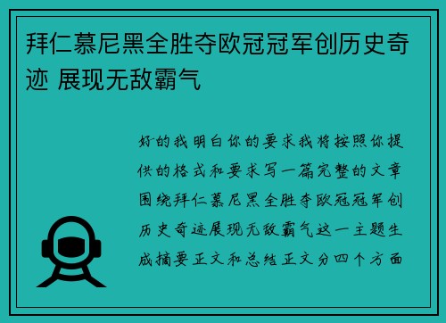 拜仁慕尼黑全胜夺欧冠冠军创历史奇迹 展现无敌霸气
