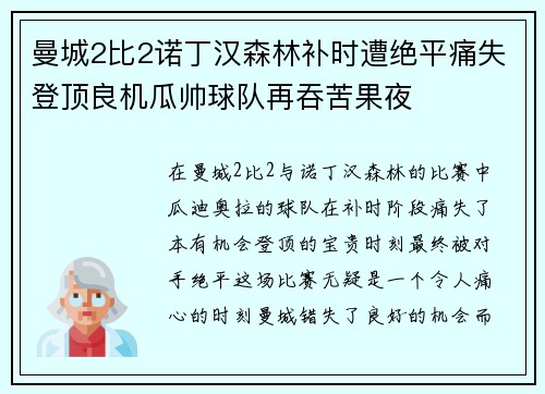 曼城2比2诺丁汉森林补时遭绝平痛失登顶良机瓜帅球队再吞苦果夜