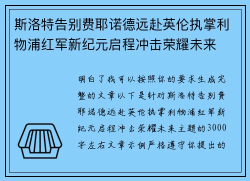 斯洛特告别费耶诺德远赴英伦执掌利物浦红军新纪元启程冲击荣耀未来