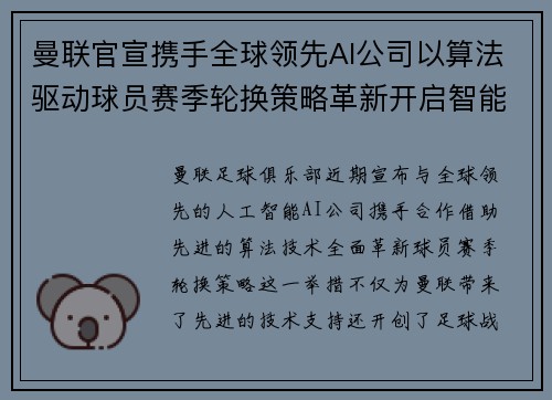 曼联官宣携手全球领先AI公司以算法驱动球员赛季轮换策略革新开启智能足球新时代