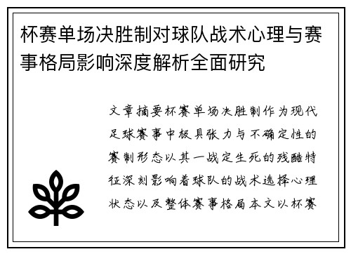 杯赛单场决胜制对球队战术心理与赛事格局影响深度解析全面研究