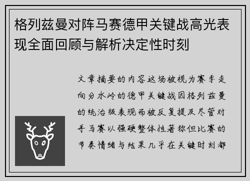 格列兹曼对阵马赛德甲关键战高光表现全面回顾与解析决定性时刻