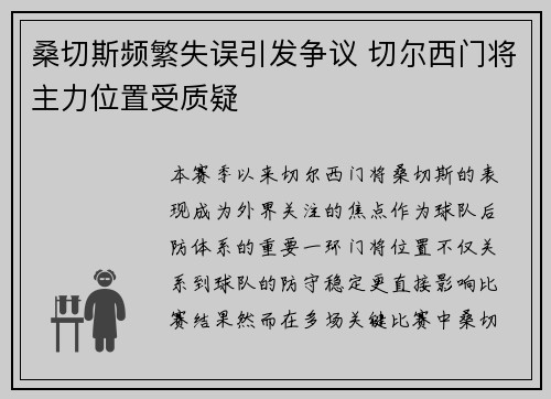 桑切斯频繁失误引发争议 切尔西门将主力位置受质疑