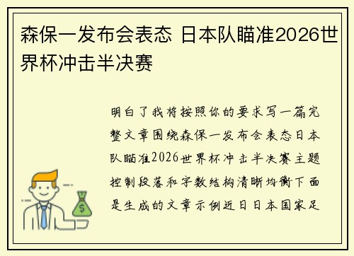 森保一发布会表态 日本队瞄准2026世界杯冲击半决赛
