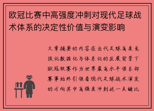欧冠比赛中高强度冲刺对现代足球战术体系的决定性价值与演变影响