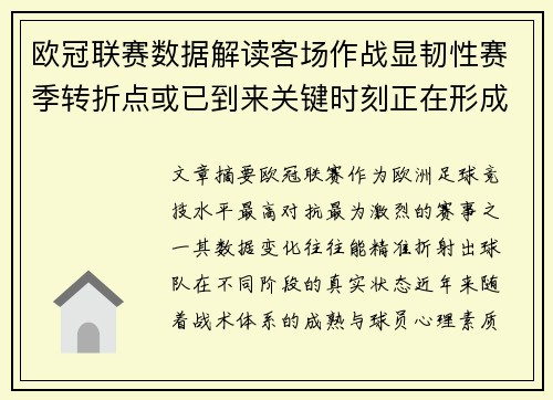 欧冠联赛数据解读客场作战显韧性赛季转折点或已到来关键时刻正在形成 欧冠联赛数据解读客场作战显韧性赛季转折点或已到来关键时刻正在形成