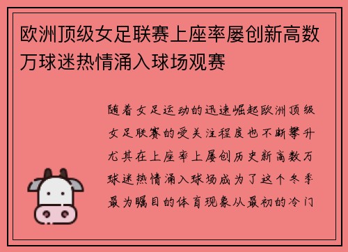 欧洲顶级女足联赛上座率屡创新高数万球迷热情涌入球场观赛