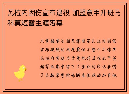 瓦拉内因伤宣布退役 加盟意甲升班马科莫短暂生涯落幕
