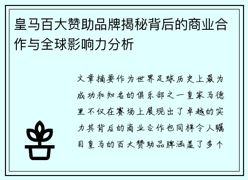 皇马百大赞助品牌揭秘背后的商业合作与全球影响力分析
